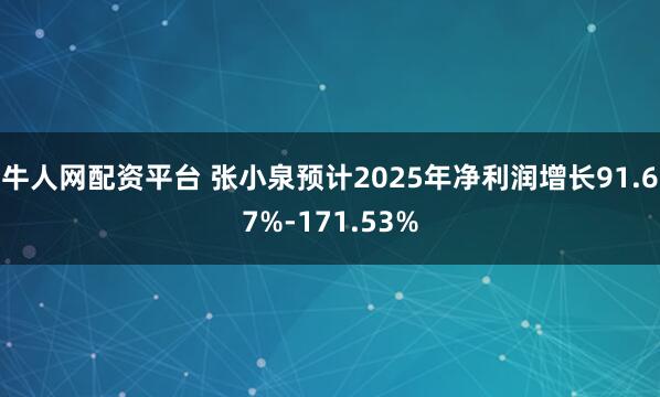 牛人网配资平台 张小泉预计2025年净利润增长91.67%-171.53%