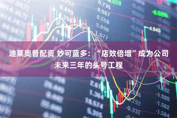 迪莱奥普配资 妙可蓝多：“店效倍增”成为公司未来三年的头号工程