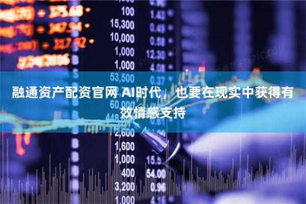 融通资产配资官网 AI时代，也要在现实中获得有效情感支持
